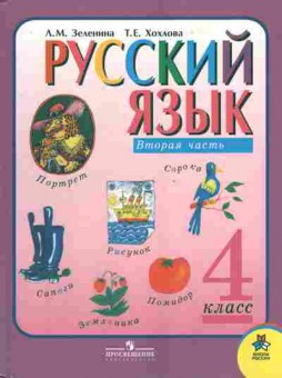 Книга Зеленина Л.М. Хохлова Т.Е. Русский язык Учебник для 4 класса Вторая часть, 11-6738, Баград.рф